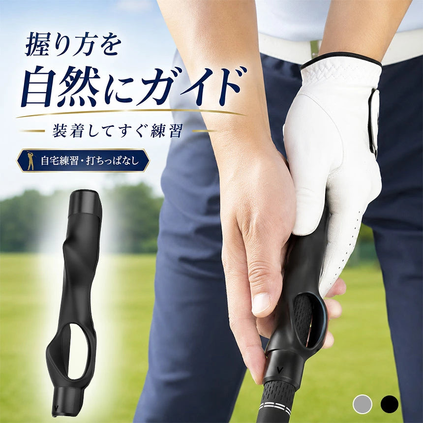 TenkaGrip™ 理想のグリップ習得